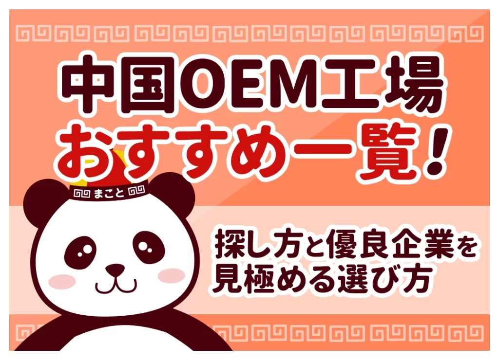 中国OEM工場の探し方と選び方|1688で優良工場を見極める基準【カテゴリ別】