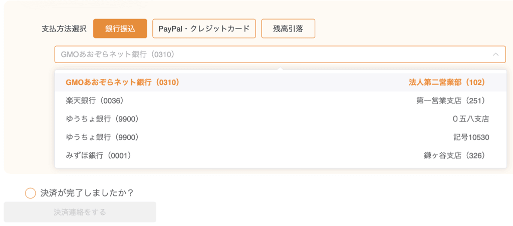 銀行振込の場合