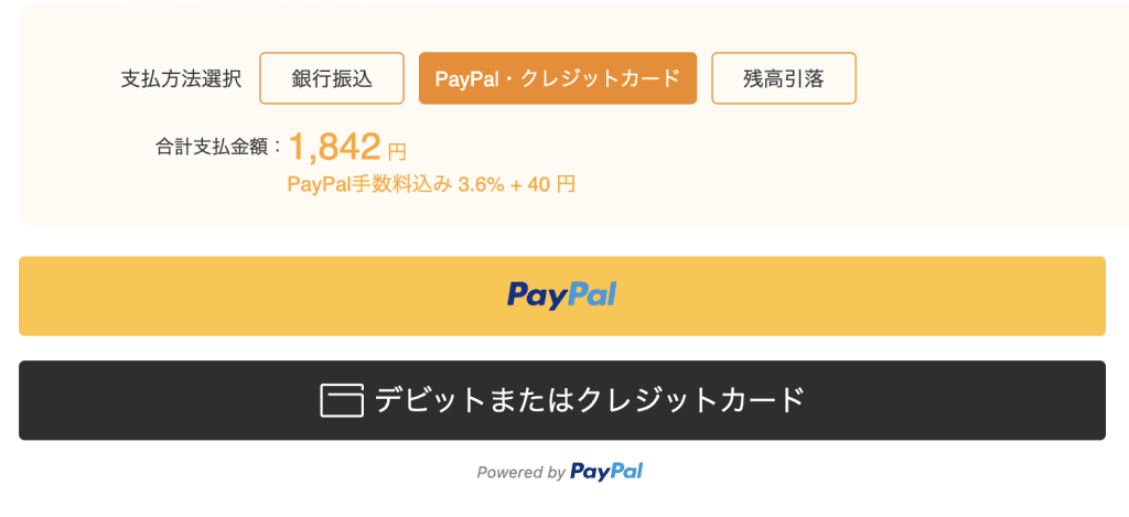 PayPal・クレジットカードの場合