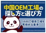 中国OEM工場の探し方6選｜1688で優良工場を見極める7基準【2026年最新】