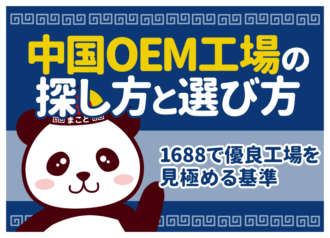 中国OEM工場の探し方6選｜1688で優良工場を見極める7基準【2026年最新】