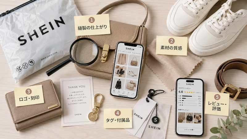 SHEINの偽物を見分けるチェックポイント