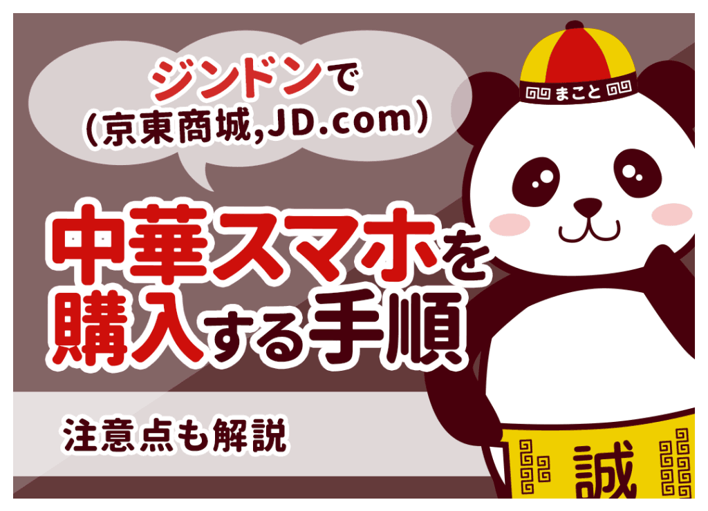 ジンドン(JD.com)で中華スマホを購入する手順|注意点も解説