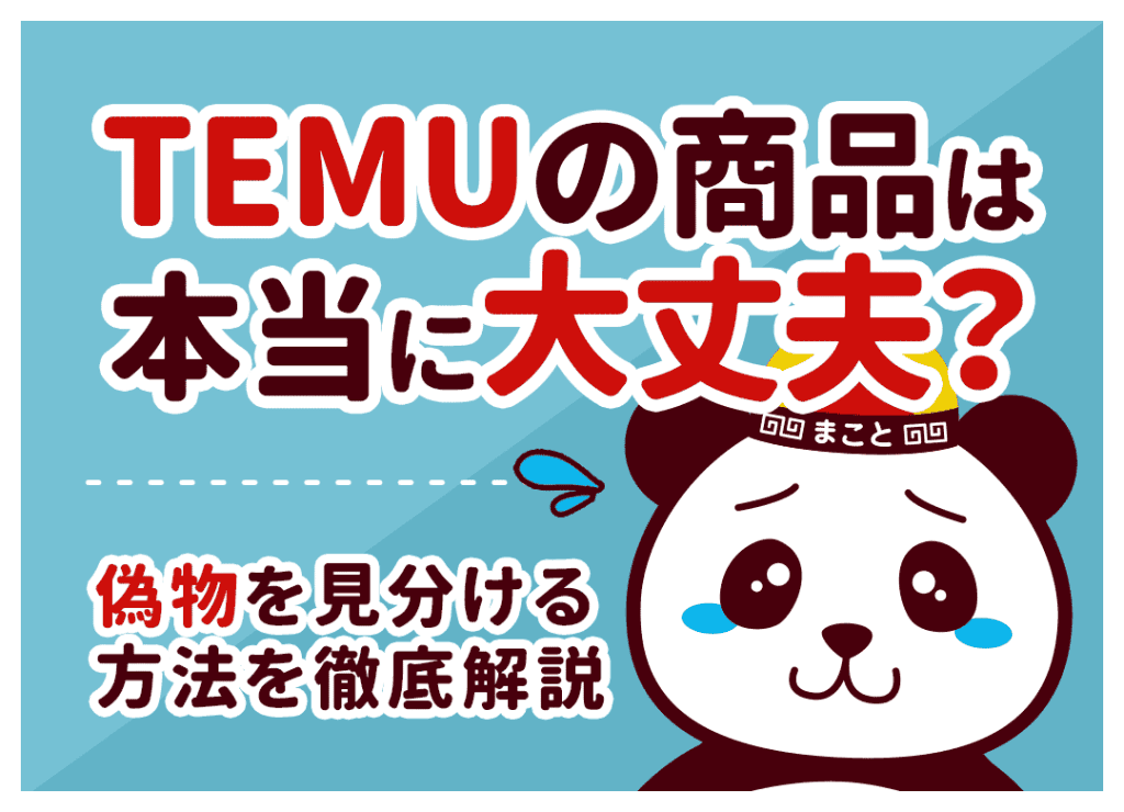 Temuのブランド品は偽物？本物やパクリ商品の見分け方