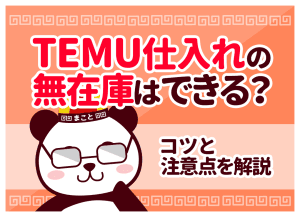 TEMU無在庫転売は禁止？バレる理由と違法性・安全な代替策を解説
