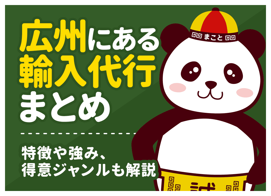 広州の輸入代行おすすめ6選｜費用・選び方・得意ジャンルを解説