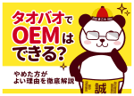 タオバオOEMは失敗する？アリババ(1688)との違いと正しいやり方