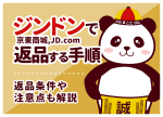 ジンドン(JD.com)の返品手順まとめ！条件や注意点を徹底解説
