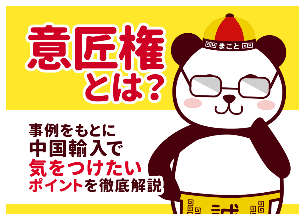 中国輸入の意匠権とは？侵害を防ぐ調べ方と警告書が届いた時の対処法