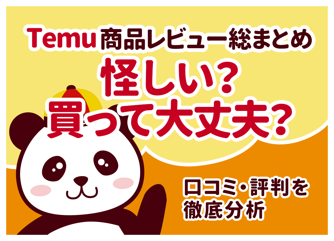 Temuの口コミ・評判は実際どう?200件分析と実購入で悪い評判を検証