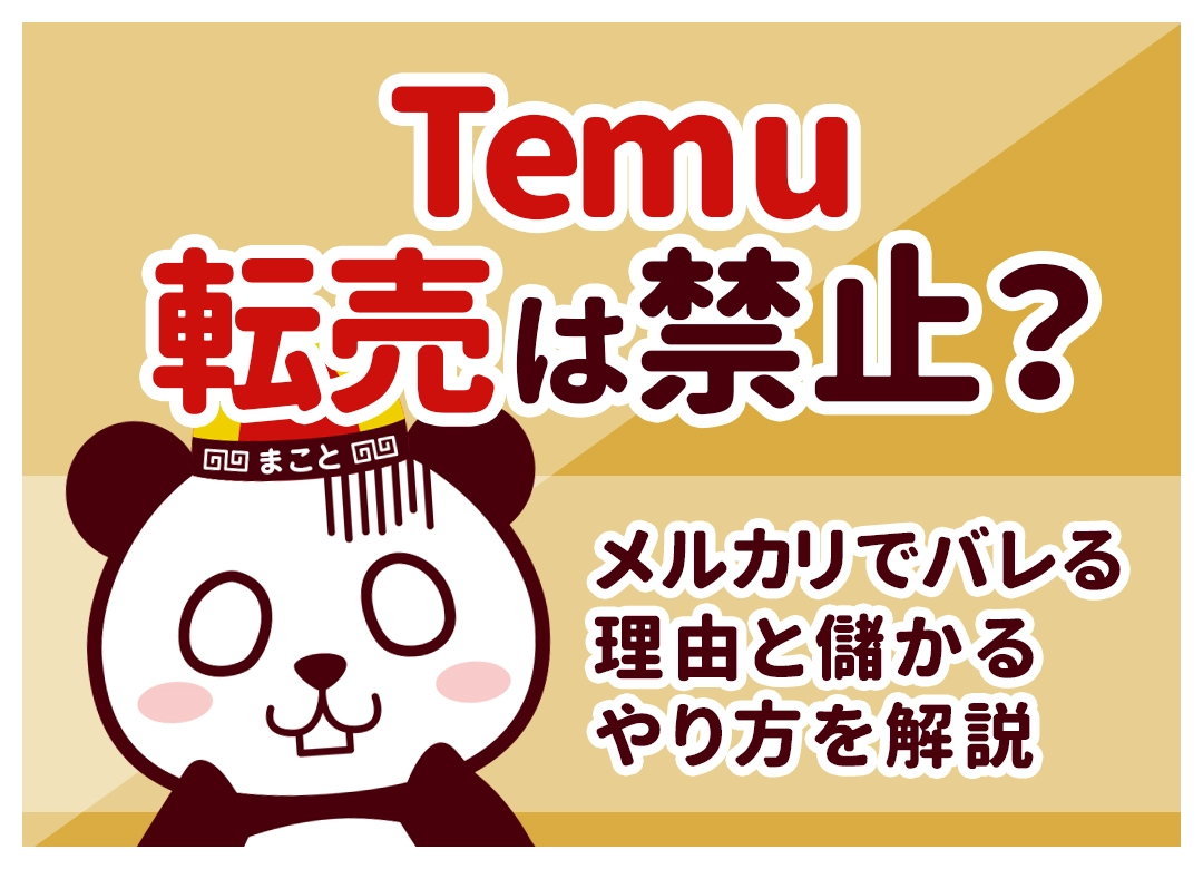 Temu転売は違法・禁止？儲かるやり方と古物商・バレる対策