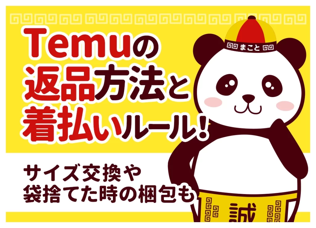 Temuの返品方法|開封済みはok?梱包のやり方と送料・期限を解説