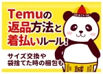Temuの返品方法｜開封済みはok？梱包のやり方と送料・期限を解説