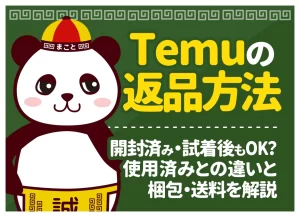 Temuの返品方法｜開封済み・自己都合もOK？使用済みとの違いと梱包・送料を解説