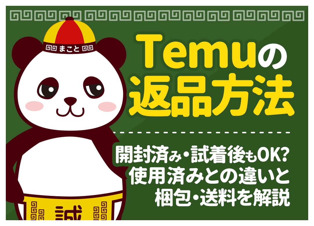 Temuの返品方法｜開封済み・試着後もOK？使用済みとの違いと梱包・送料を解説