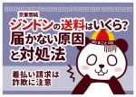 ジンドン(京東商城)の送料はいくら？届かない原因と対処法｜着払い請求は詐欺に注意