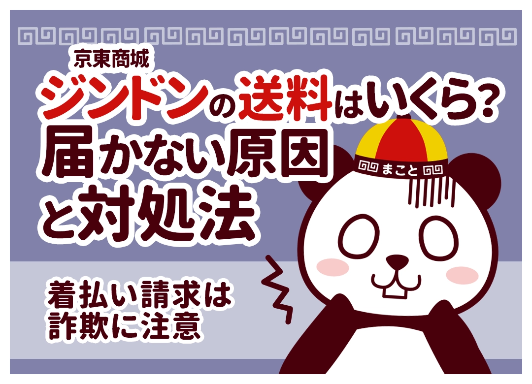 ジンドン(京東商城)の送料はいくら？届かない原因と対処法｜着払い請求は詐欺に注意