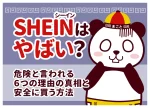 SHEIN（シーイン）の通販はやばい？危険と言われる6つの理由の真相と口コミ・ちゃんと届くか
