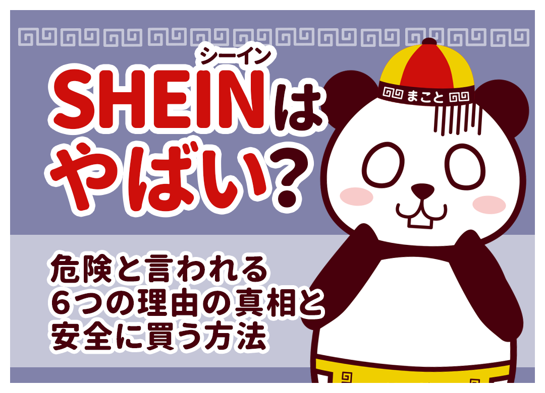 SHEIN（シーイン）の通販はやばい？危険と言われる6つの理由の真相と口コミ・ちゃんと届くか