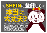 SHEINに登録しても大丈夫？危険性と登録せずに買うゲスト購入