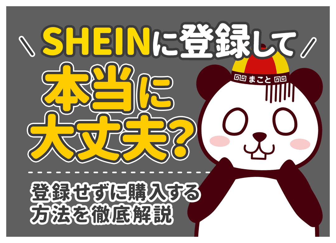SHEINに登録しても大丈夫?危険性と登録せずに買うゲスト購入