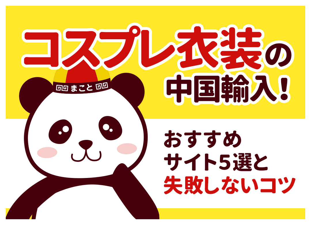 コスプレ衣装の輸入方法|中国から個人輸入する手順・関税・納期と代行の使い方