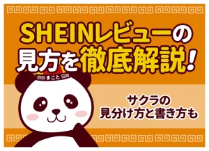 SHEINの画像口コミ（写真付きレビュー）の見方・投稿方法｜信用できない画像の見分け方も