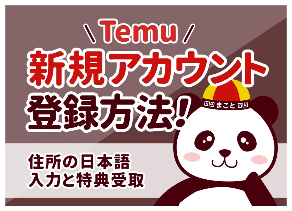 Temu新規アカウント登録方法｜手順・15,000円特典・できない時まで