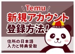 Temu新規アカウント登録方法｜手順・15,000円特典・できない時まで