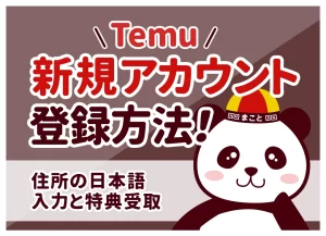 【図解】Temuの新規登録方法｜15,000円特典の受け取り方と登録できない時の対処法