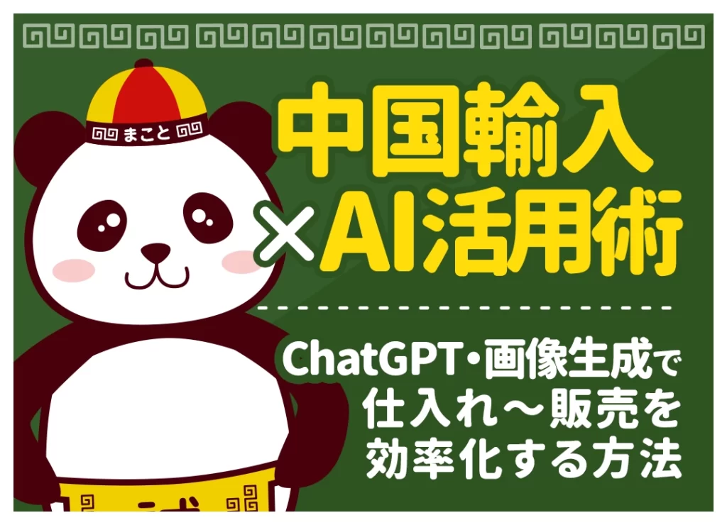 中国輸入×AI活用術|ChatGPTの使い方・おすすめツール・プロンプト集【2026年最新】