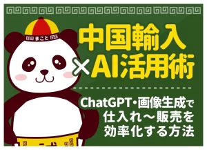 中国輸入×AI活用術｜ChatGPTの使い方・おすすめツール・プロンプト集【2026年最新】