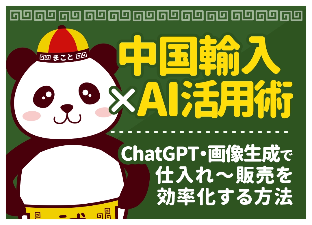 中国輸入×AI活用術|ChatGPTの使い方・おすすめツール・プロンプト集【2026年最新】