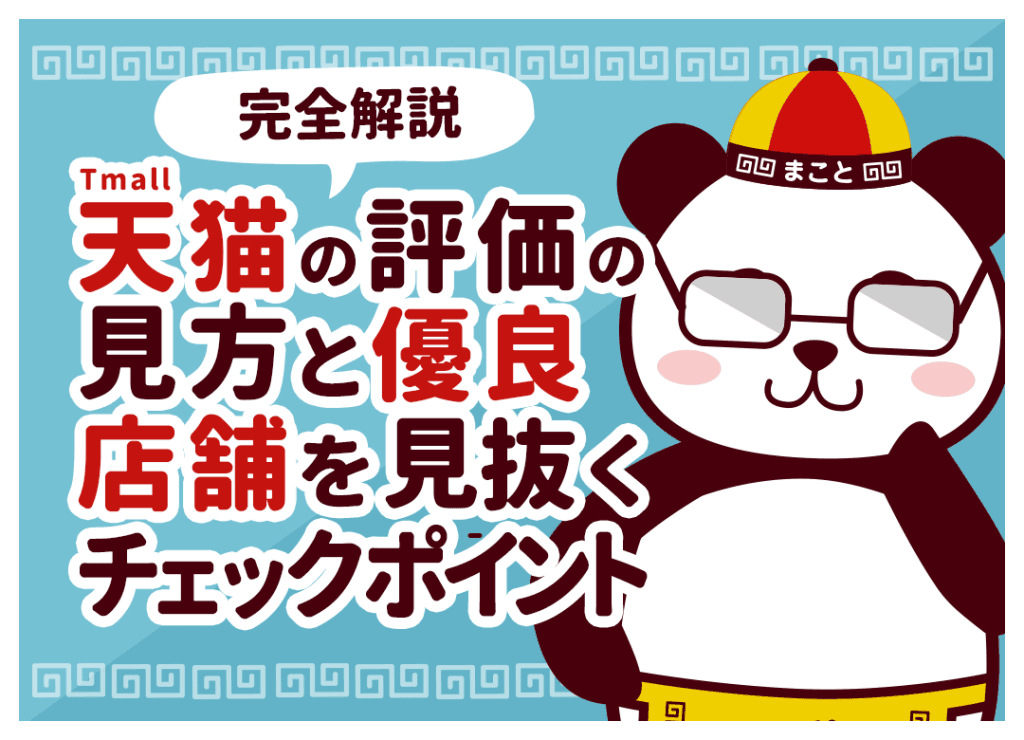 天猫(Tmall)の評価の見方とは？優良店舗を見抜く5つのポイント