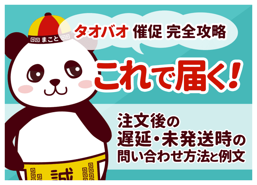 タオバオの催促完全攻略！注文後の遅延や未発送の問い合わせ例文