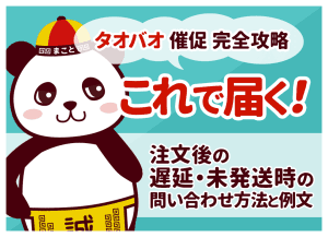 タオバオで発送されない原因と対処法｜何日待つ？催促例文と返金手順も解説