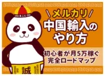 メルカリ中国輸入のやり方完全ガイド|初心者が月5万円稼ぐ手順・実例・注意点