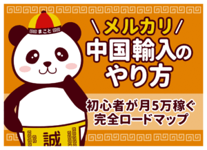 メルカリ中国輸入のやり方完全ガイド|初心者が月5万円稼ぐ手順・実例・注意点