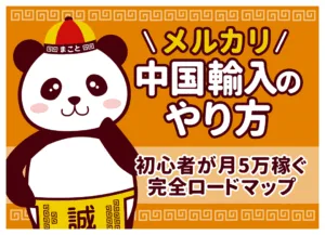 中国輸入×メルカリのやり方【2026年最新】売れるもの・仕入れ先とShops必須化の注意点