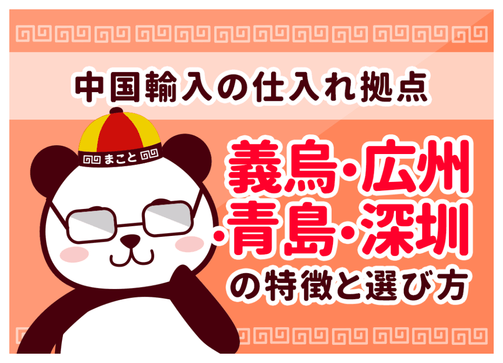 中国輸入の仕入れ拠点（義烏・広州・深圳・青島）卸市場の特徴