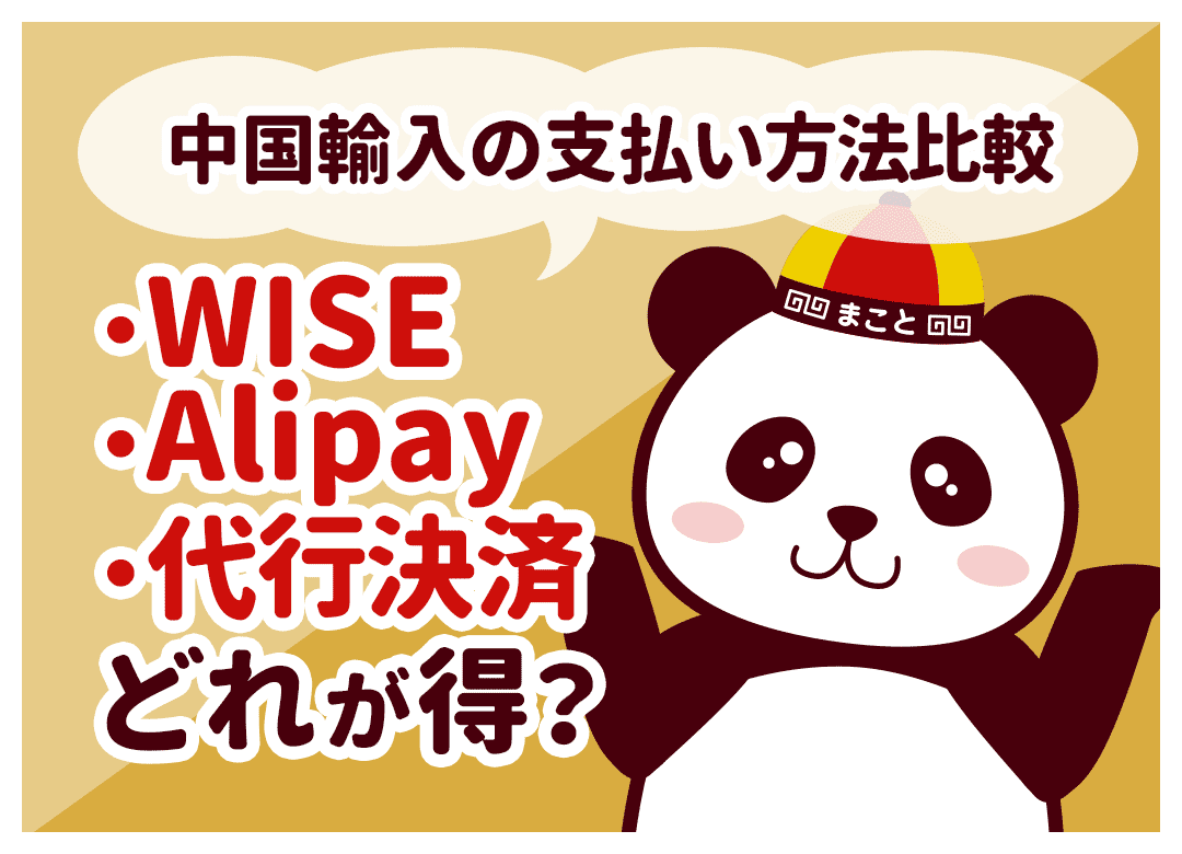 中国輸入の支払い方法比較!クレカの危険性と安全な代行決済ガイド