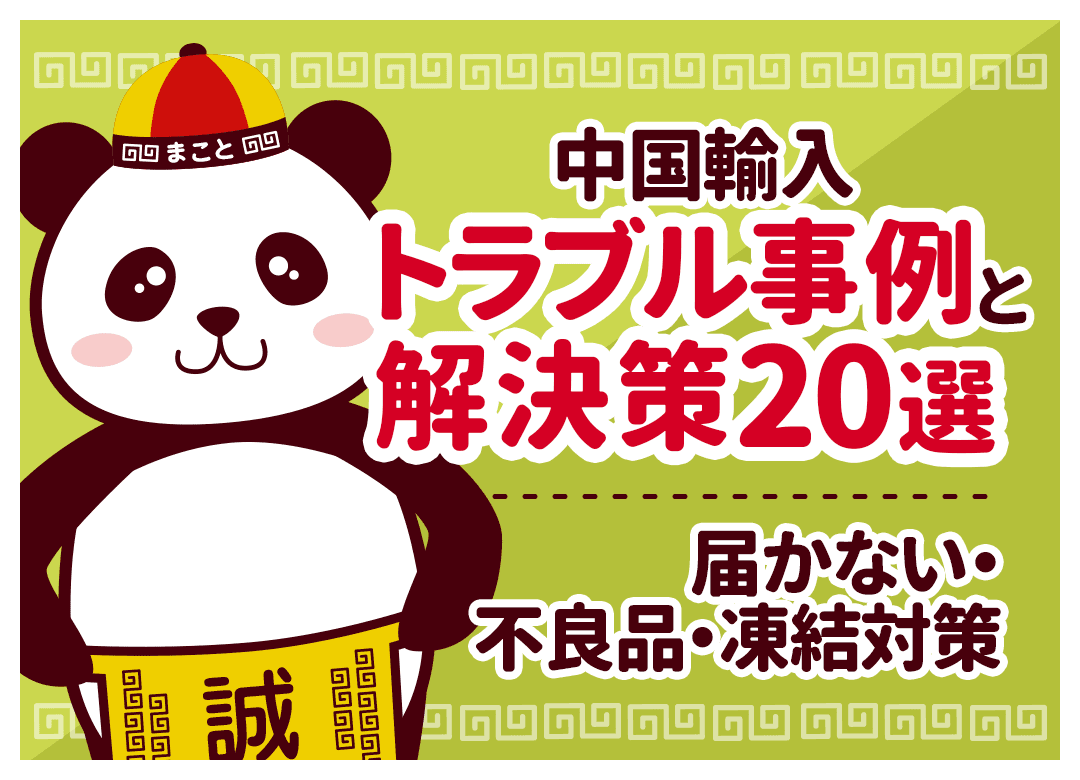 中国輸入トラブル事例と解決策20選|届かない・不良品・凍結対策