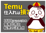Temuと1688(アリババ)の違いを比較！転売仕入れはどっちがおすすめ？