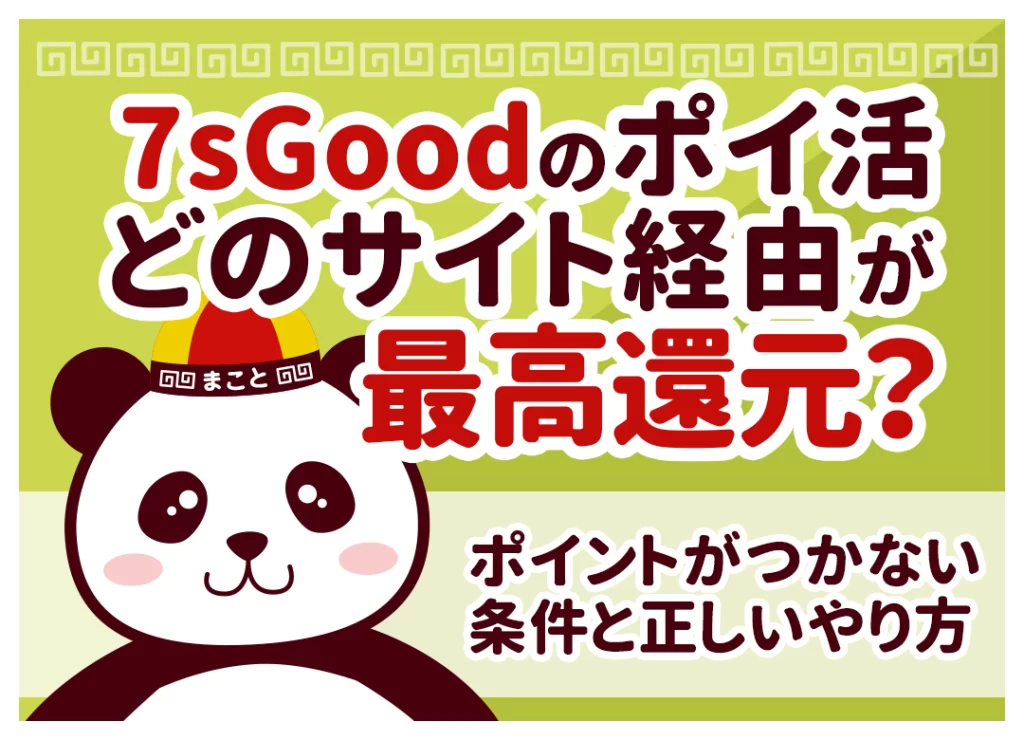 7sGoodのポイ活はどのサイト経由が最高還元？ポイントがつかない条件と正しいやり方【2026年最新】