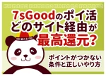 7sGoodのポイ活はどのサイト経由が最高還元？ポイントがつかない条件と正しいやり方【2026年最新】
