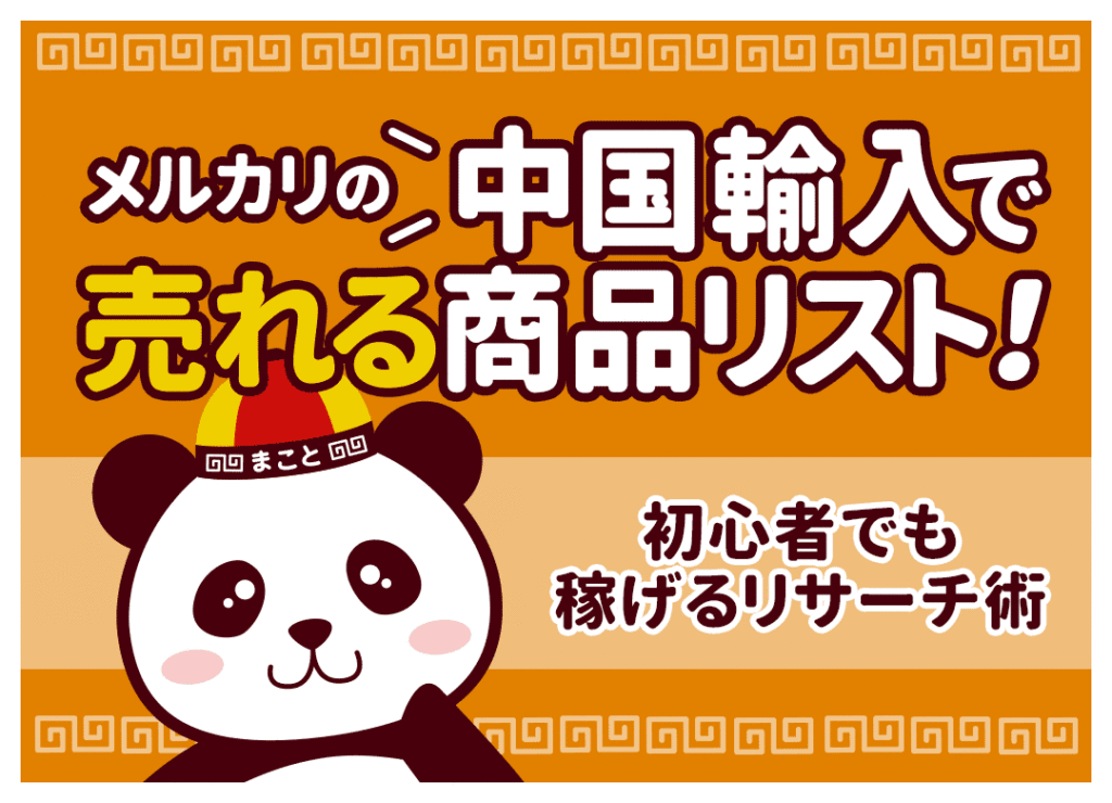 メルカリ×中国輸入で売れるものリスト【2026年最新】儲かる商品例とリサーチ術