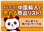 メルカリ×中国輸入で売れるものリスト【2026年最新】儲かる商品例とリサーチ術