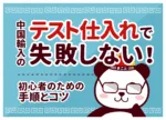 中国輸入のテスト仕入れ完全ガイド|最適な個数・手順・検品項目