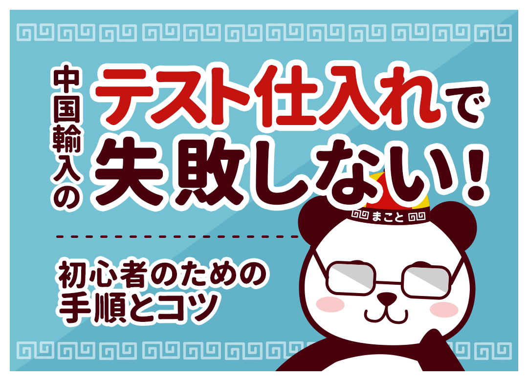 中国輸入のテスト仕入れ完全ガイド|何個買う?やり方・検品・判断基準