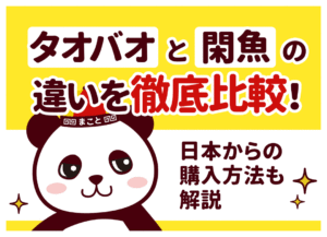 タオバオと閑魚(シェンユー)の違い7選｜どっちを使うべきかプロが比較